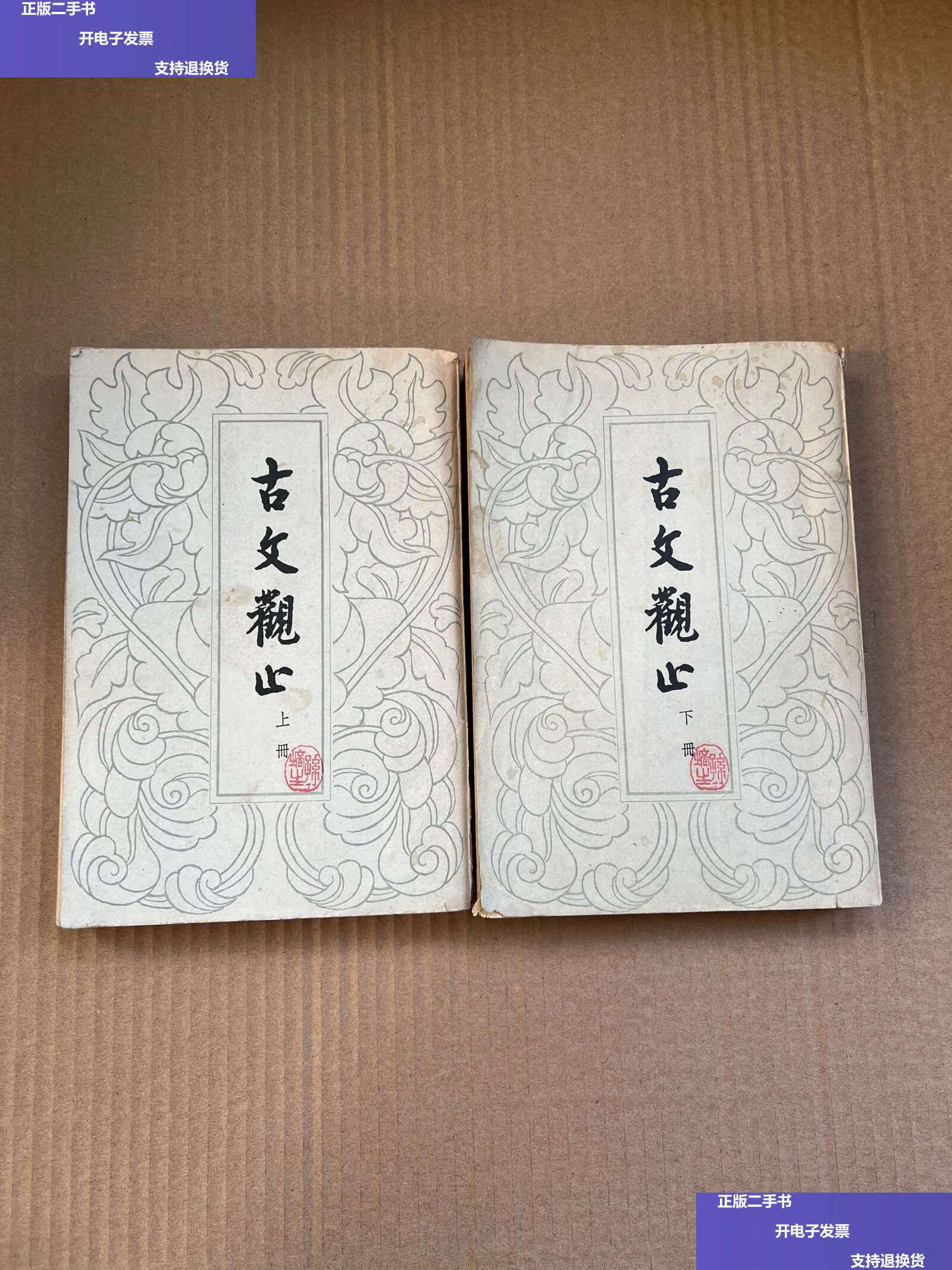 【二手9成新】古文观止 (上下)1963年一版四印 /吴楚材 中华书局
