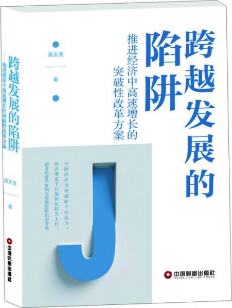 跨越发展的陷阱9787504764362中国财富出版社