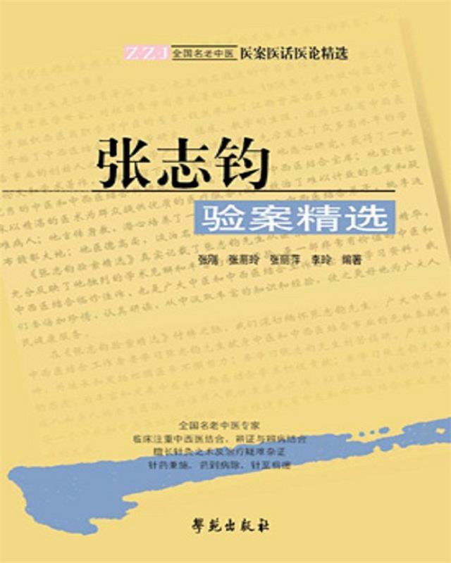 张志钧验案精选 张刚【正版】