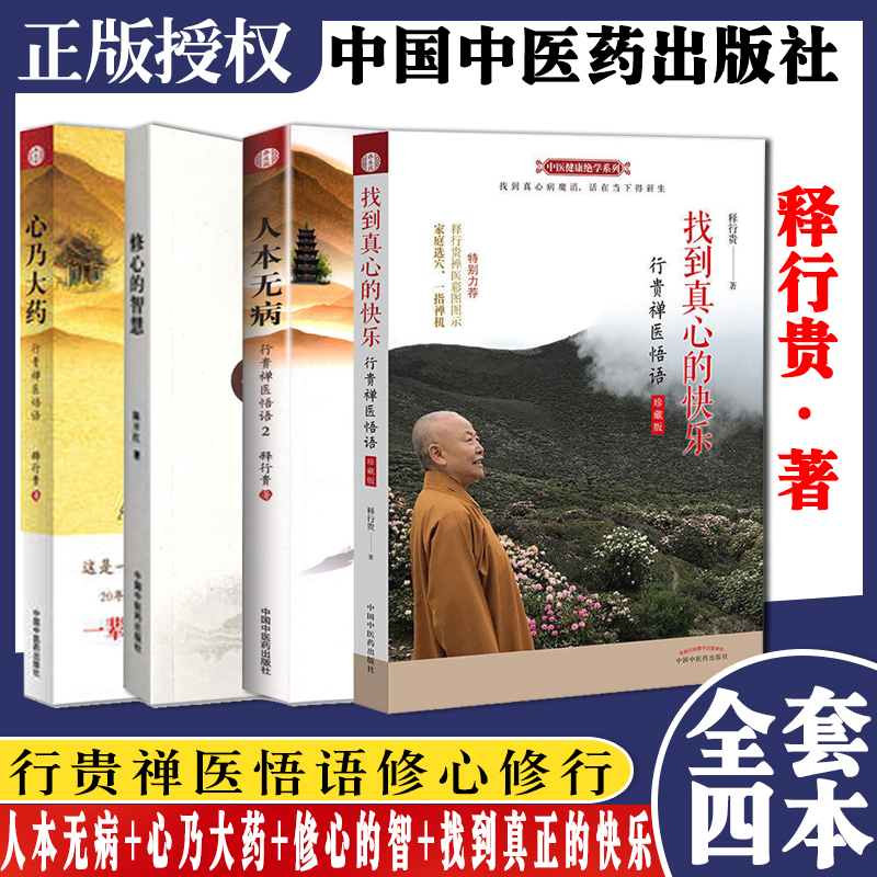 4本心乃大药+人本无病+修心的智慧+找到