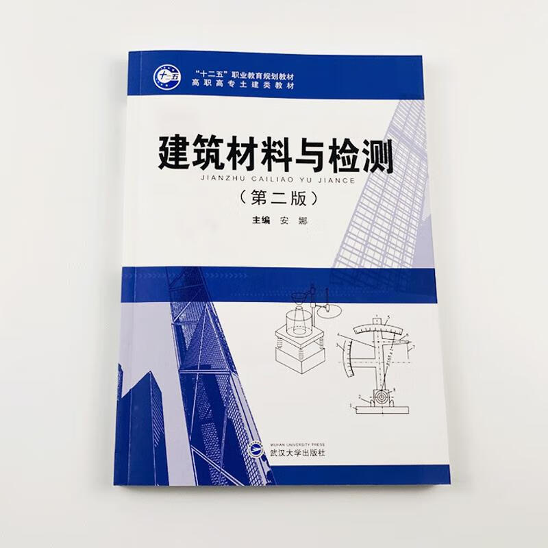 建筑材料与检测 武汉大学出版社