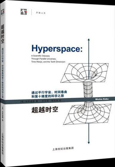 超越时空通过平行宇宙、时间卷曲和第十维度的科学之旅