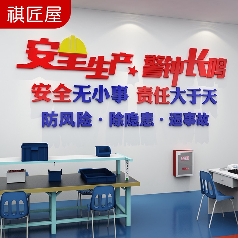 祺匠屋 安全生产车间警示标语工厂3d立体墙贴画公司企业文化办公室