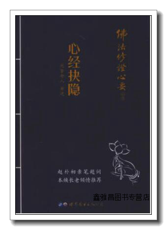 心经抉隐 元音老人 世界图书出版公司 9787519217785