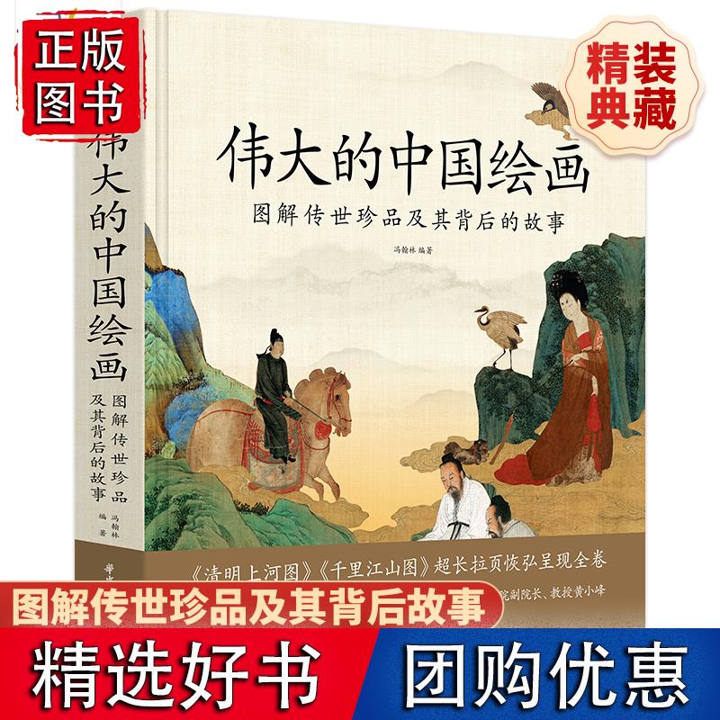 伟大的中国绘画图解传世珍品及其背后的故事 中国绘画大观 中国绘画史 绘画艺术史 图解74幅传世名作