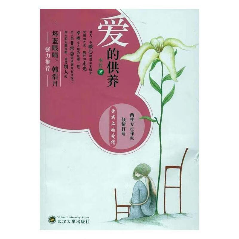 爱的供养武汉大学出版社