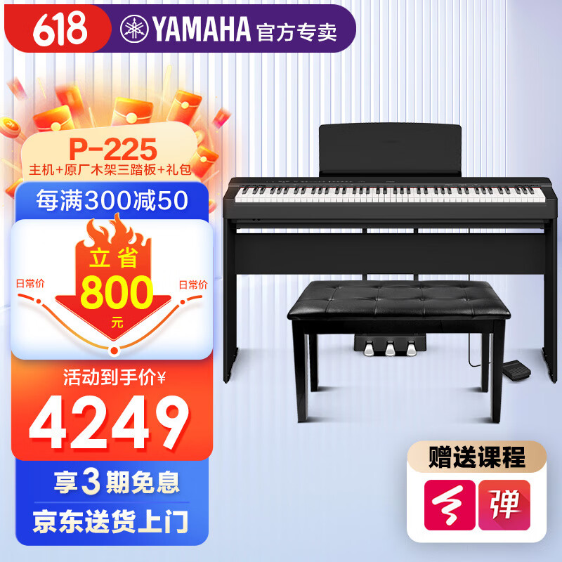 雅马哈（YAMAHA）电钢琴88键重锤p225初学者便携式家用专业智能电子钢琴p125升级款 P225B主机+单踏+木架+三踏+礼包