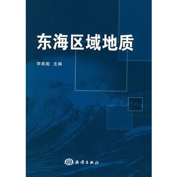 东海区域地质 李家彪 海洋出版社