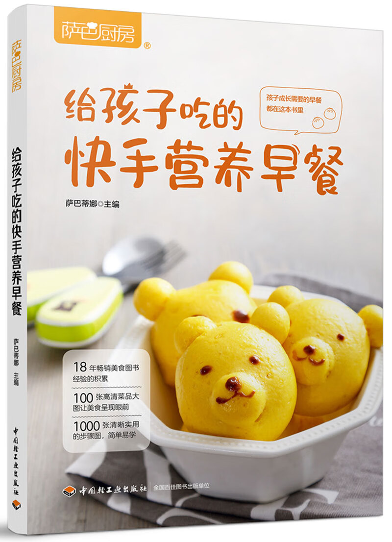 【新华书店 满59包邮】萨巴厨房:给孩子吃的快手营养早餐