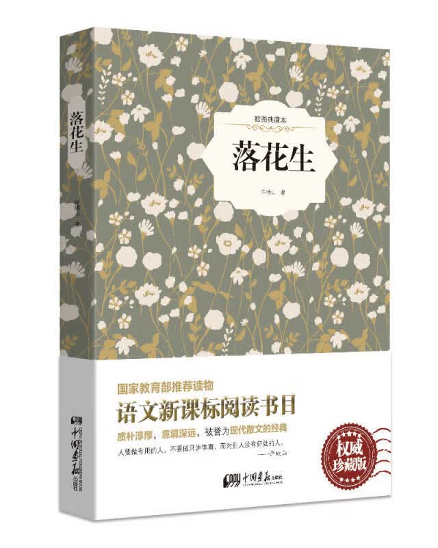 【新华书店】落花生（精装插图典藏本）