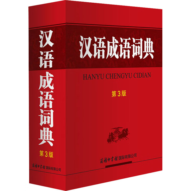 汉语成语词典 第3版 图书