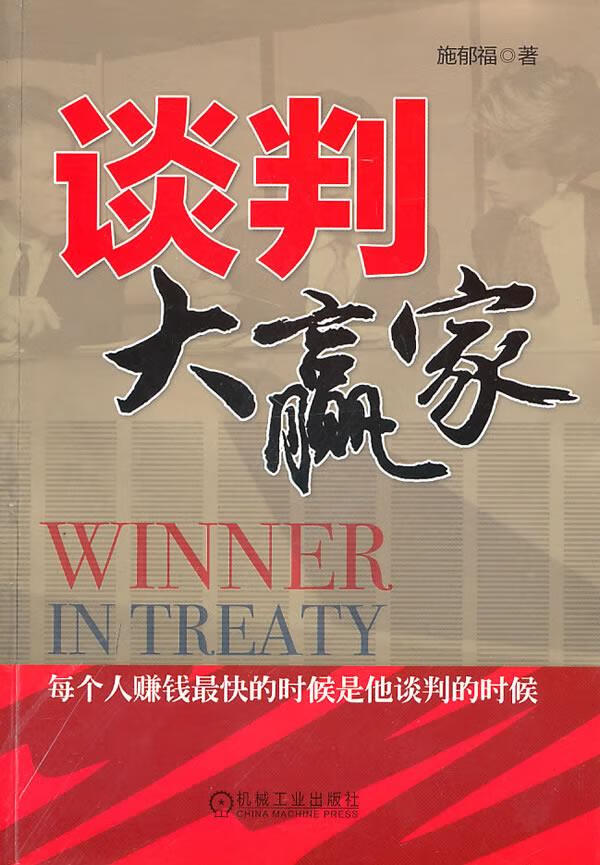 谈判大赢家