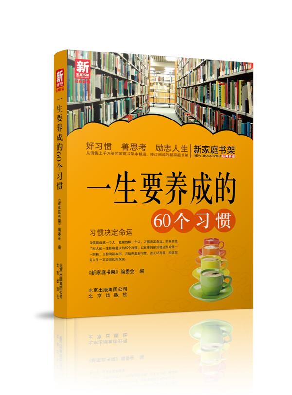 新家庭书架 一生要养成的60个习惯【正版】