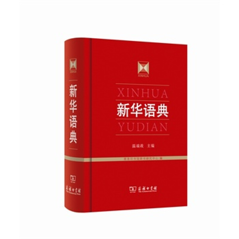 新华语典..。。
