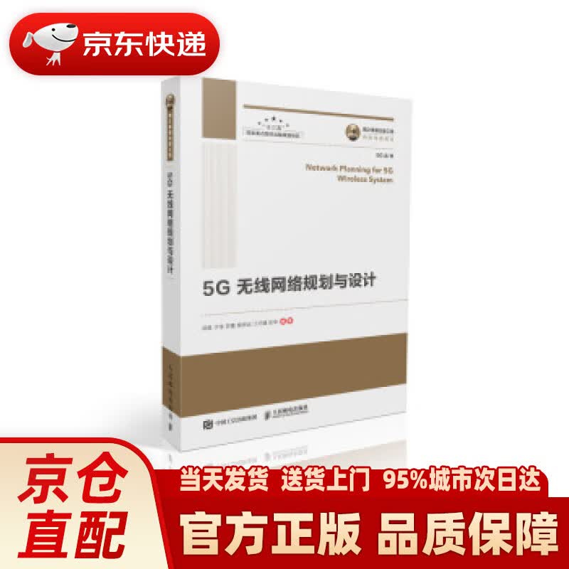 【新华正版图书】国之重器出版工程 5G无线网络规划与设计 岳胜,于佳,苏蕾,程思远,江巧捷...