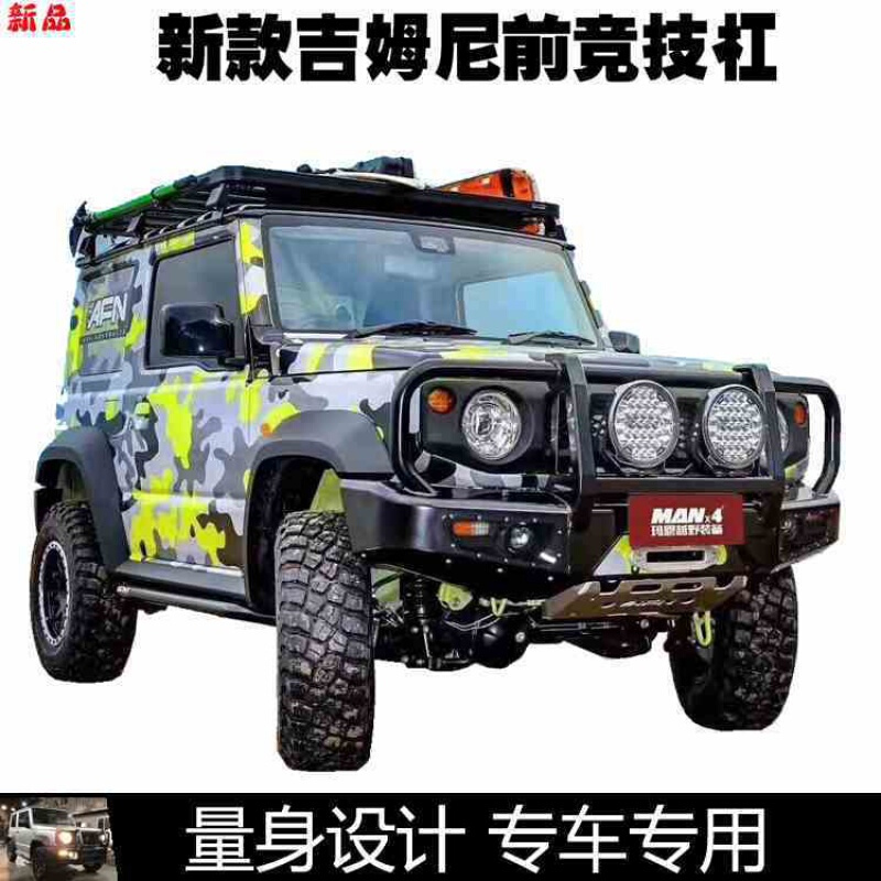 适用于新款吉姆尼越野汽车改装件竞技杠前后保险防撞防护杠定制款 前