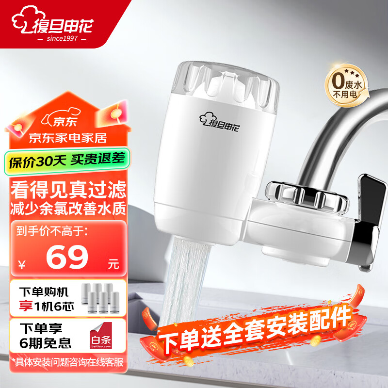 复旦申花水龙头过滤器家用厨房自来水净水器直饮万能接头水龙头通用前置过滤器 【一机六芯】滤芯可用3年