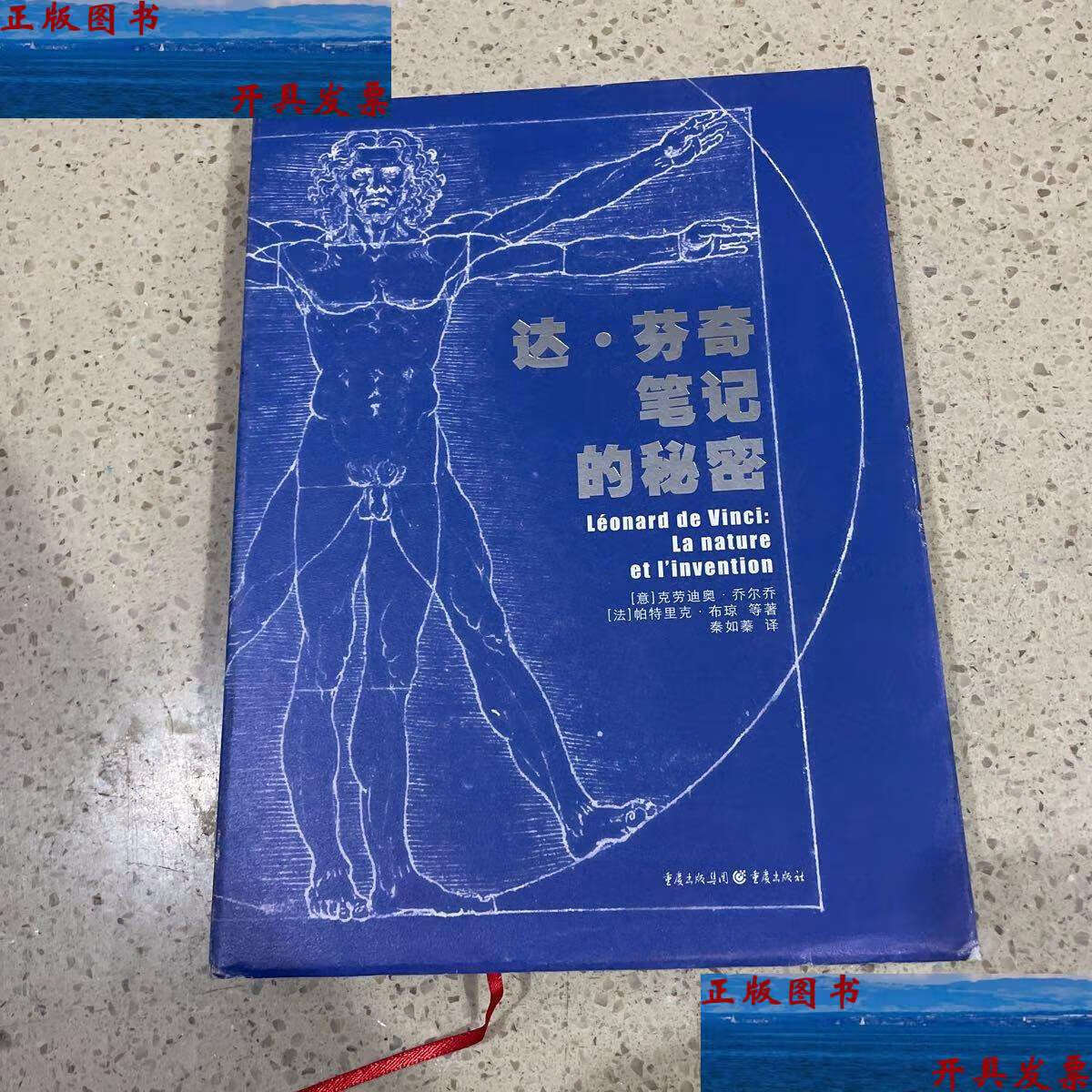 【二手9成新】达芬奇笔记的秘密 /克劳迪欧·乔尔乔 重庆