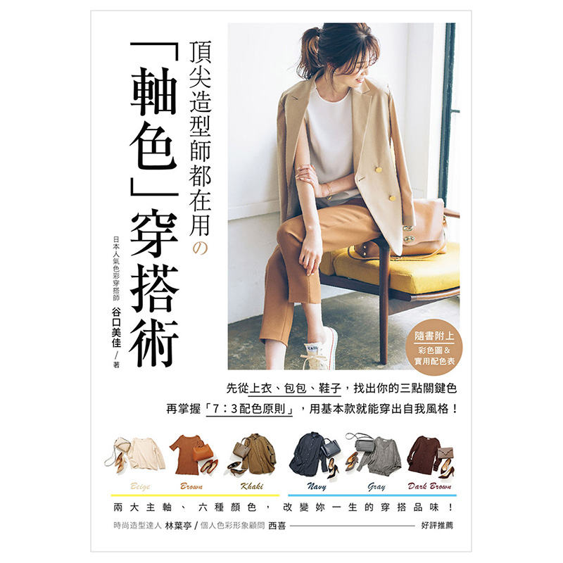 造型师都在用の「轴色」穿搭术 掌握「7：3配色原则」 用基本款就能穿出自我风格 港台原版 谷口