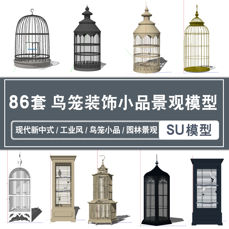 草图大师现代新中式工业风鸟笼小品异形抽象景观雕塑装饰品su模型