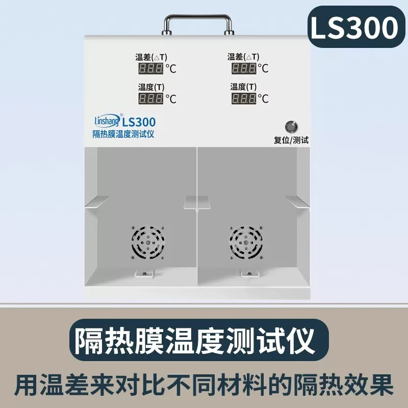 隔热膜温度温差箱测试仪太阳膜温度测试仪灯箱防爆膜ls301林上 ls300