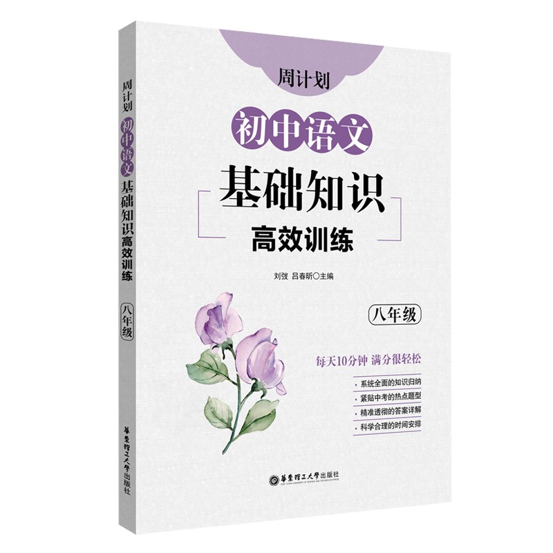 周计划:初中语文基础知识高效训练(八年级)属于什么档次?