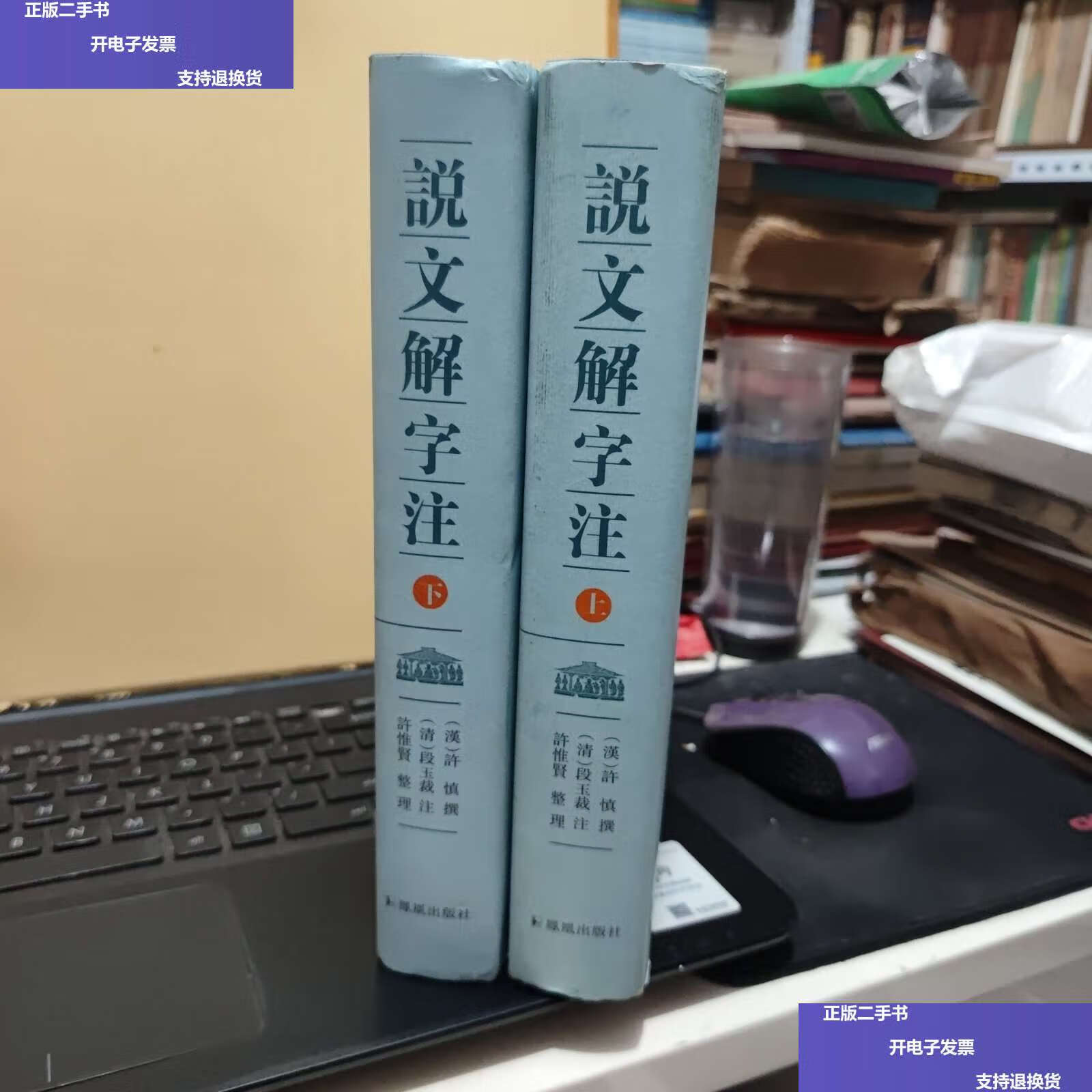 【二手9成新】说文解字注上下册(私藏,无笔记,详细参照书影)客厅6-3
