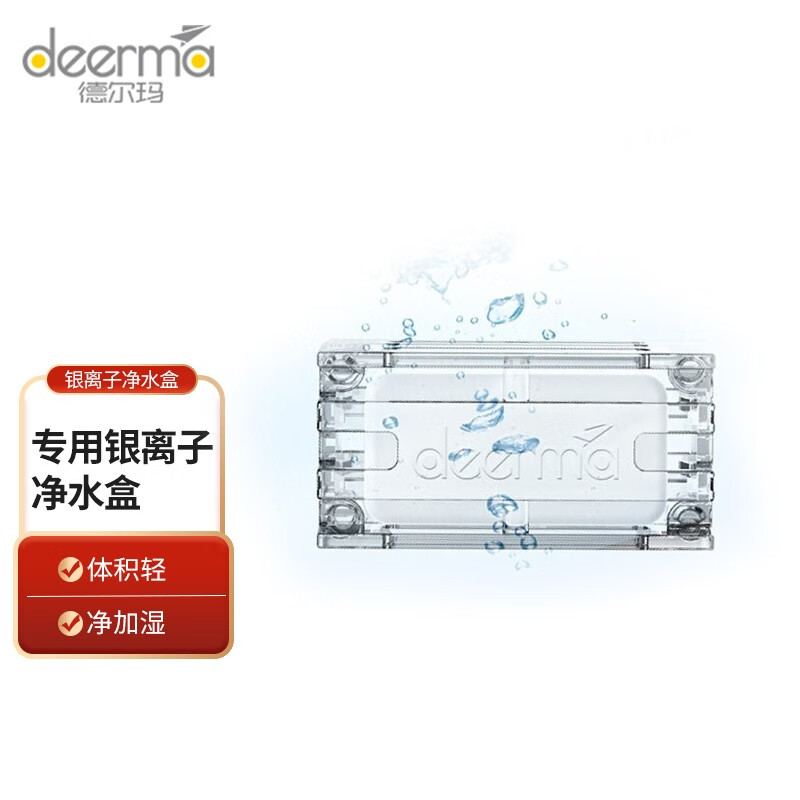 德尔玛（Deerma）加湿器净水盒 水箱专用 通用 银离子净水盒