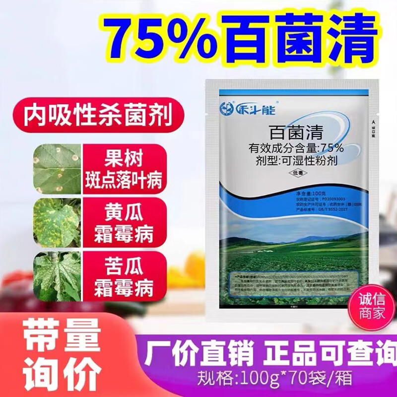 禾斗能科能百菌清黄瓜果树多肉植物蓝粉斑点霜霉病杀菌剂 100g