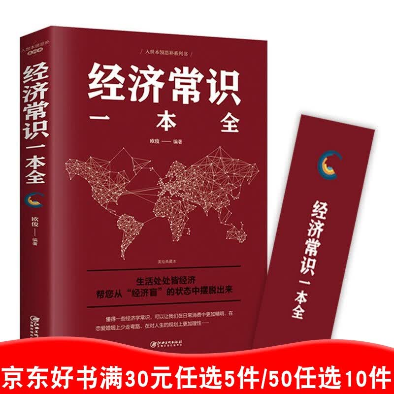 经济常识一本全 通俗经济管理学经济学原理金融读物书籍读书会读物 经济学原理金融读物微观经济学书籍99元11本书书籍畅销书
