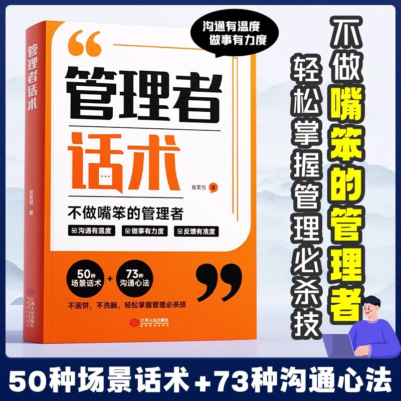 时光学管理者话术如何做好一个管理者不做嘴笨的管理者轻松掌握管理必杀技管理的本质就是搞定人管理就是玩转情商识人用人管人书籍