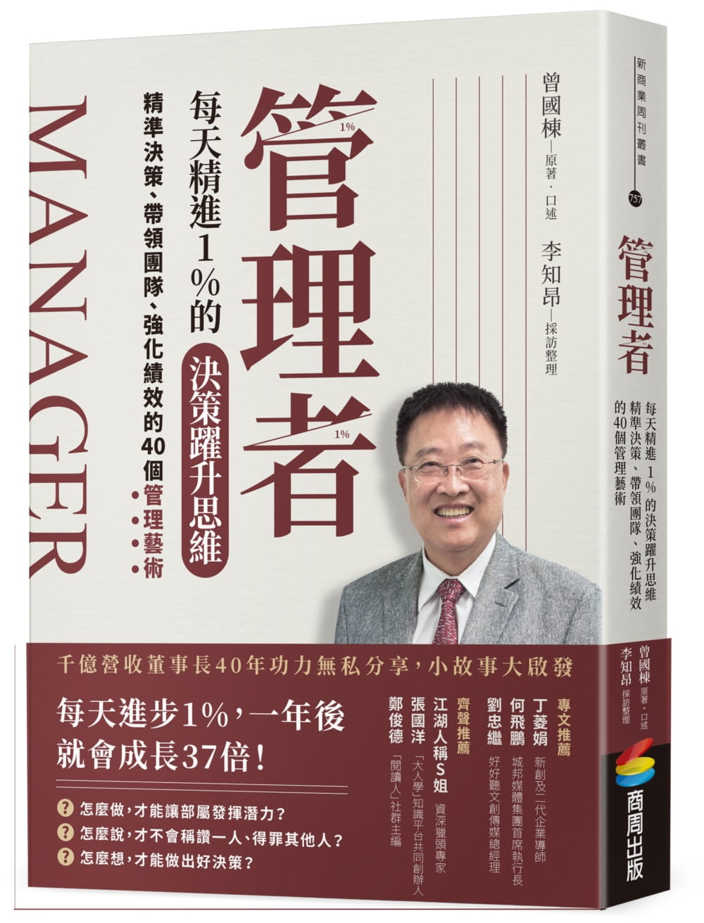 现货 曾栋 管理者每天精进1%的决策跃升思维：精准决策、带领团队、强化绩效的40个管理艺术 商周出版