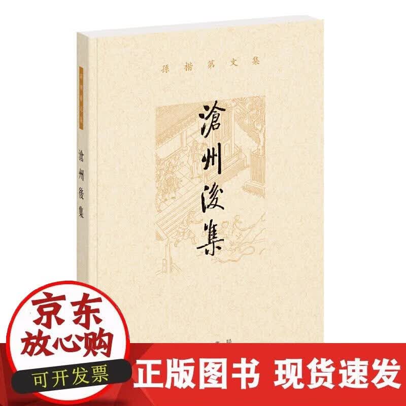 【正版现货】沧州后集（孙楷第文集）