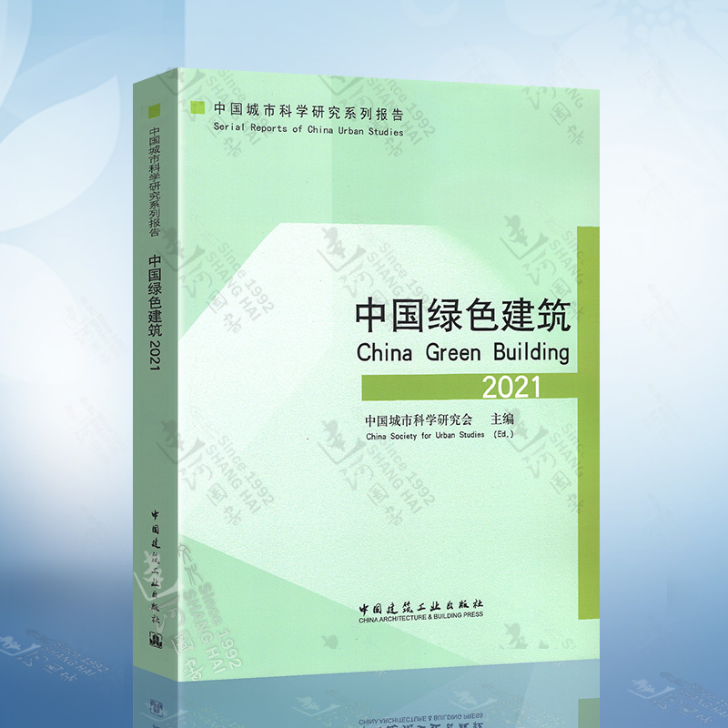 中国绿色建筑 2021