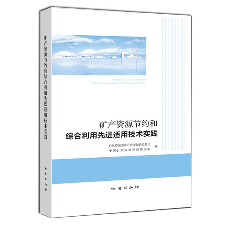 正版 矿产资源节约和综合利用先进适用技术实践 地质出版社