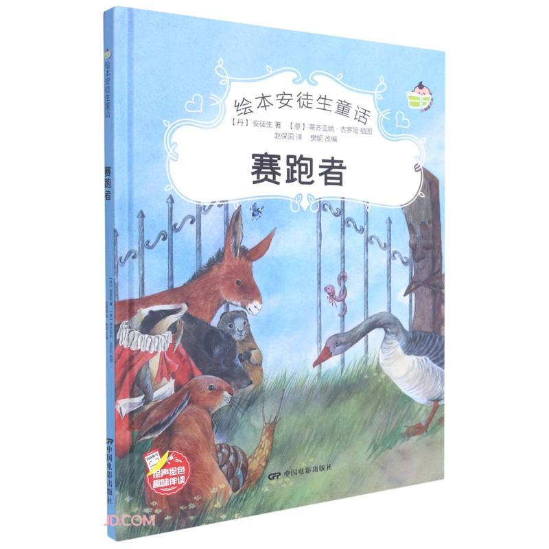 绘本安徒生童话一赛跑者 幼儿童话书籍