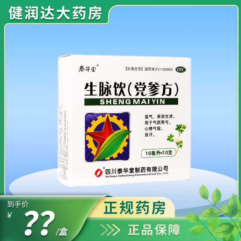 【新鲜日期】[泰华堂] 生脉饮(党参方) 10ml*10支/盒益气养阴生津用于