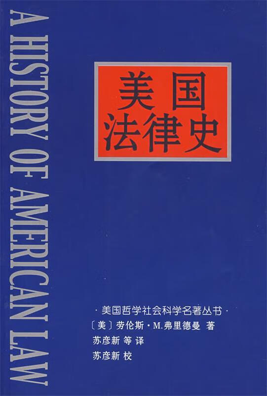 美国法律史 (美)劳伦斯·M.弗里德曼著【正版】