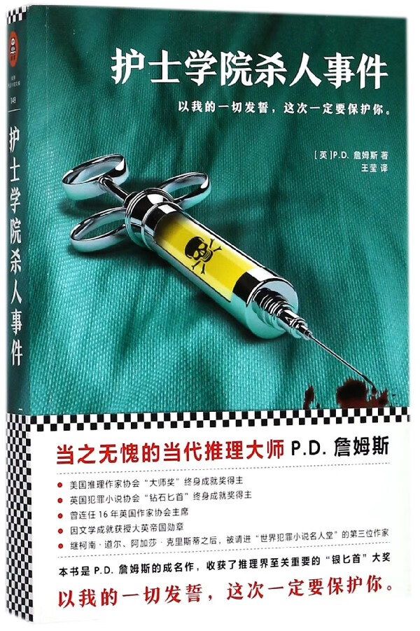 护士学院杀人事件(英)P.D.詹姆斯