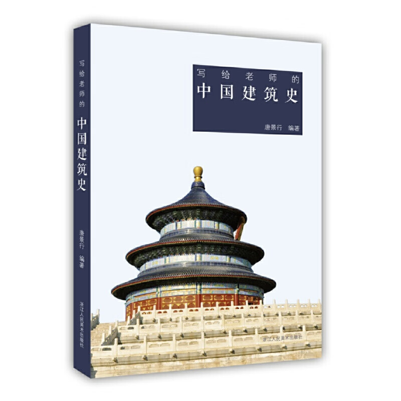 写给老师的中国建筑史