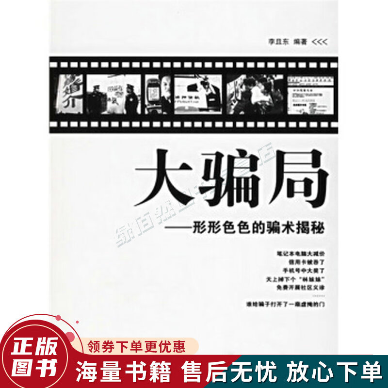 大骗局:形形色色的骗术解秘