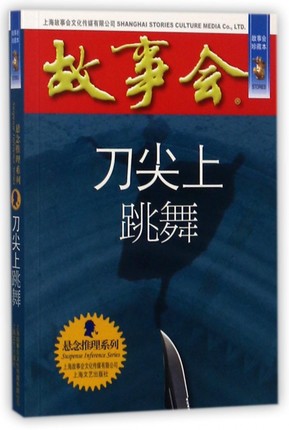 刀尖上跳舞 故事会珍藏本《故事会》编辑部 编 正版书籍小说书 博库网