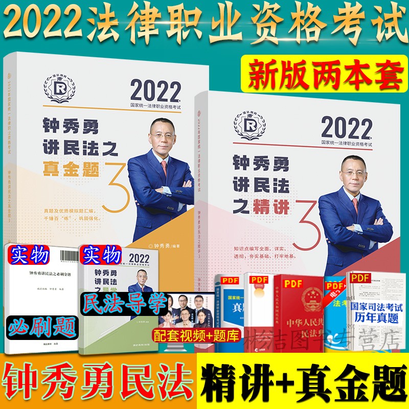 2022司法考试瑞达法考钟秀勇民法精讲+真金题2022年法考民法