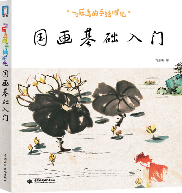 飞乐鸟的手绘时光-国画基础入门
