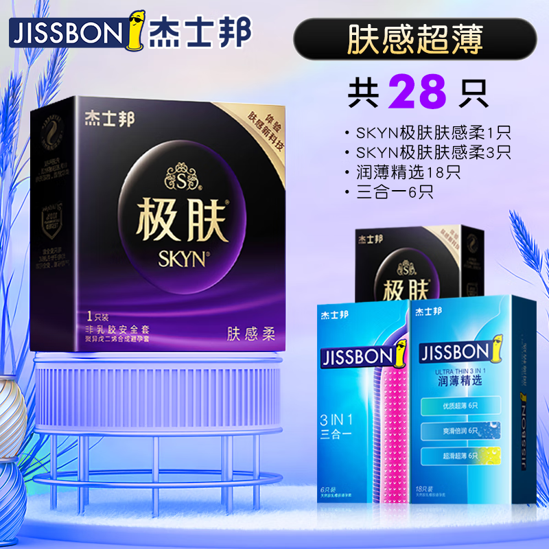杰士邦skyn极肤避孕套 超薄无异味聚异戊二烯安全套舒适肤感柔超润滑