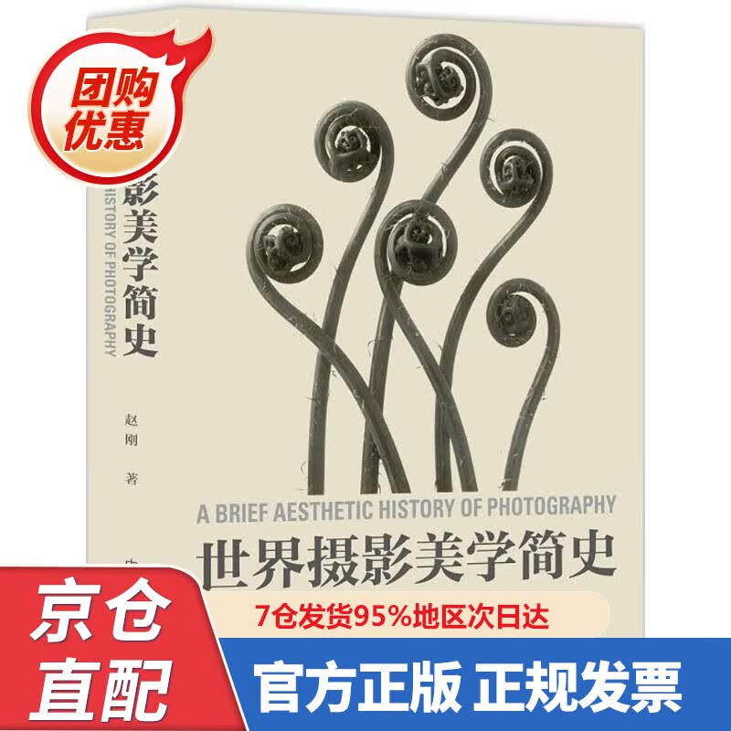 【新书正版】世界摄影美学简史 978757907084 赵刚 编著 中国摄影出版社