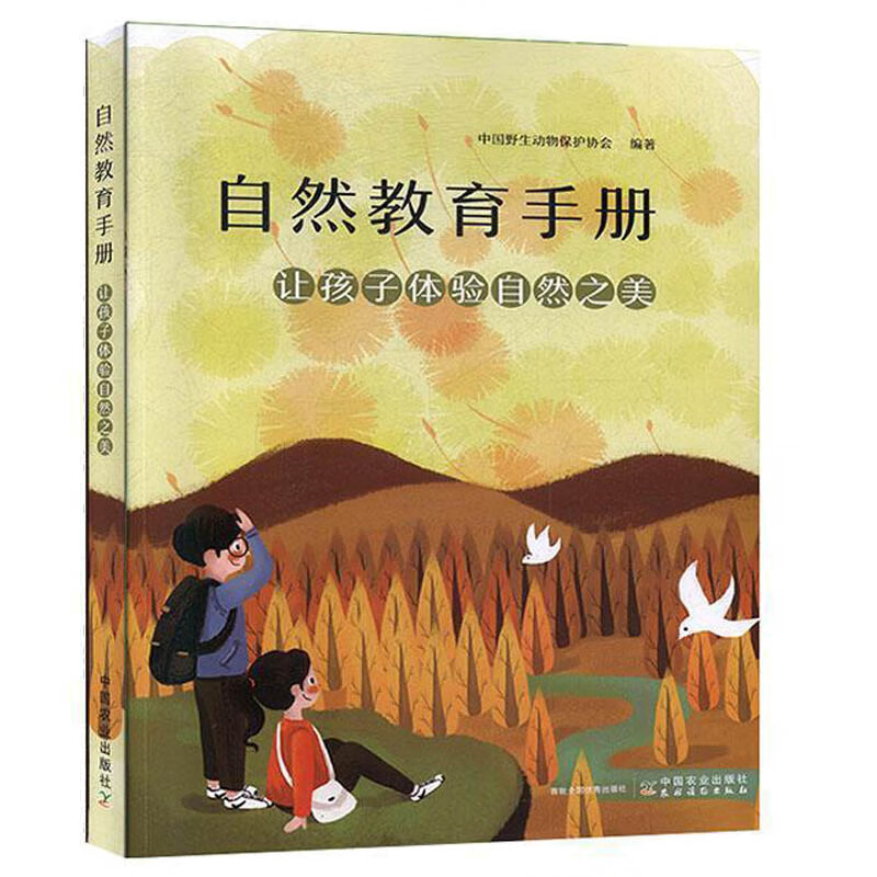 自然教育 体验自然之美 体验自然 自然之美 自然科学活动书 儿童课外
