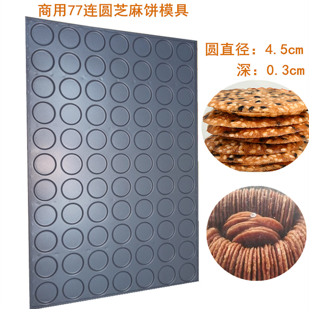 hywlkj商用24连圆芝麻饼模具不沾芝麻瓦片芝麻薄脆杏仁饼烤盘8厘米9