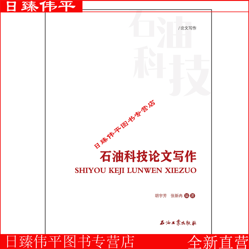 石油科技论文写作 胡宇芳，张新冉 编著 石油工业出版社 9787518342402