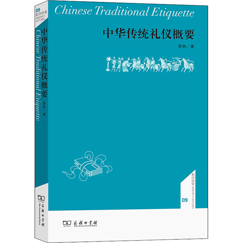 中华传统礼仪概要